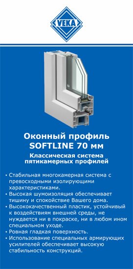 ОкнаВека-рзн SOFTLINE 70