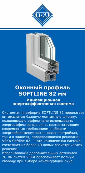 ОкнаВека-рзн SOFTLINE 82